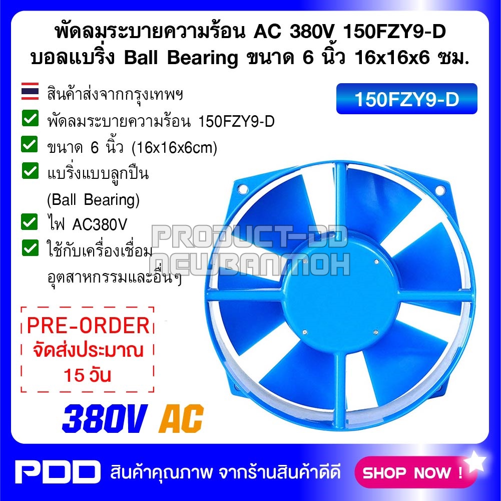 พัดลมระบายความร้อน AC 380V 150FZY9-D บอลแบริ่ง Ball Bearing ขนาด 6 นิ้ว (16x16x6 ซม.)