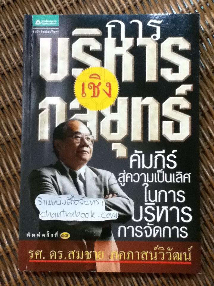 การบริหารเชิงกลยุทธ์/ รศ.ดร.สมชาย ภคภาสน์วิวัฒน์