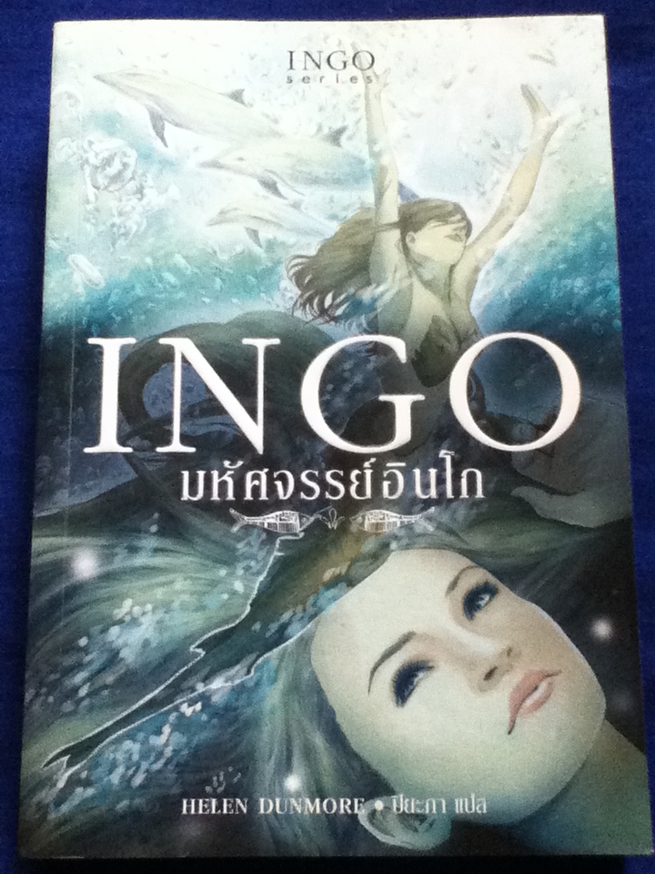 มหัศจรรย์อินโก INGO