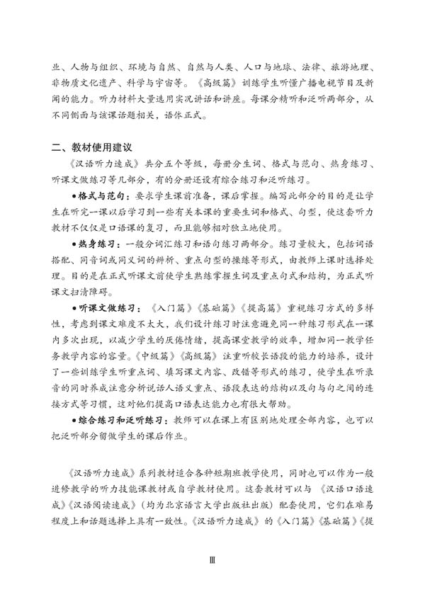 汉语听力速成•中级篇(第2版)(附赠MP3光盘1张) Short-Term Listening Chinese - Intermediate + MP3