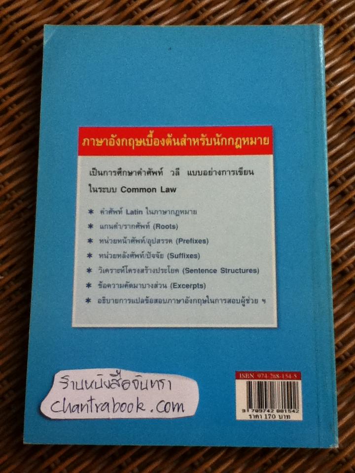 ภาษาอังกฤษเบื้องต้นสำหรับนักกฎหมาย/ จันทรลักษณ โชติรัตนดิลก