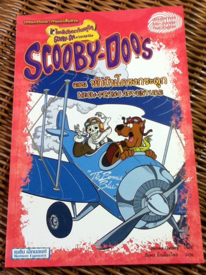 SCOOBY-DOO'S ตอน นักบินโครงกระดูก (สองภาษา ไทย-อังกฤษ) (หนังสือแถม)