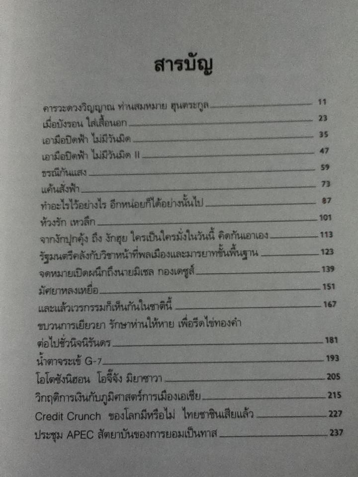 เปลือย'ธารินทร์'/ พายัพ วนาสุวรรณ