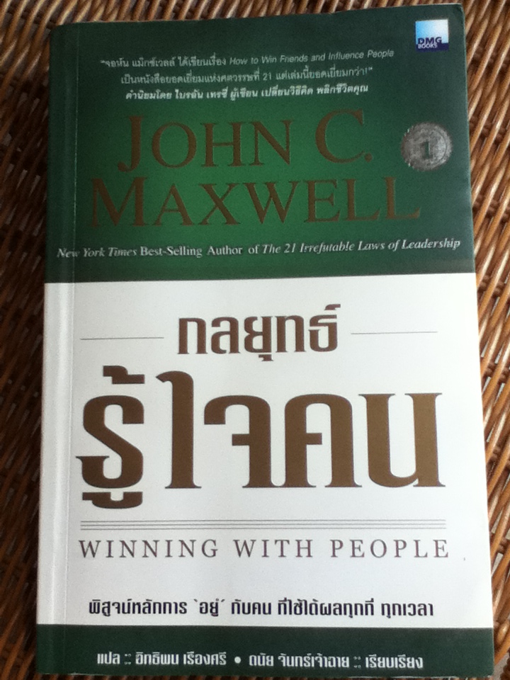 กลยุทธ์รู้ใจคน