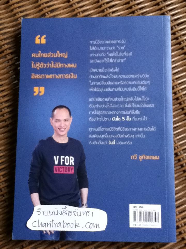 เปลี่ยนสันดาน สร้างอิสรภาพทางการเงิน/ กวี ชูกิจเกษม