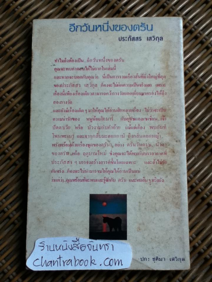 อีกวันหนึ่งของตรัน/ ประภัสสร เสวิกุล