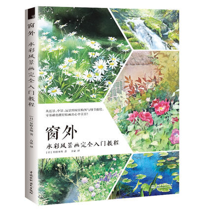 (Pre-order) หนังสือสอนระบายสีน้ำภาพ Landscape "Outside the Window"