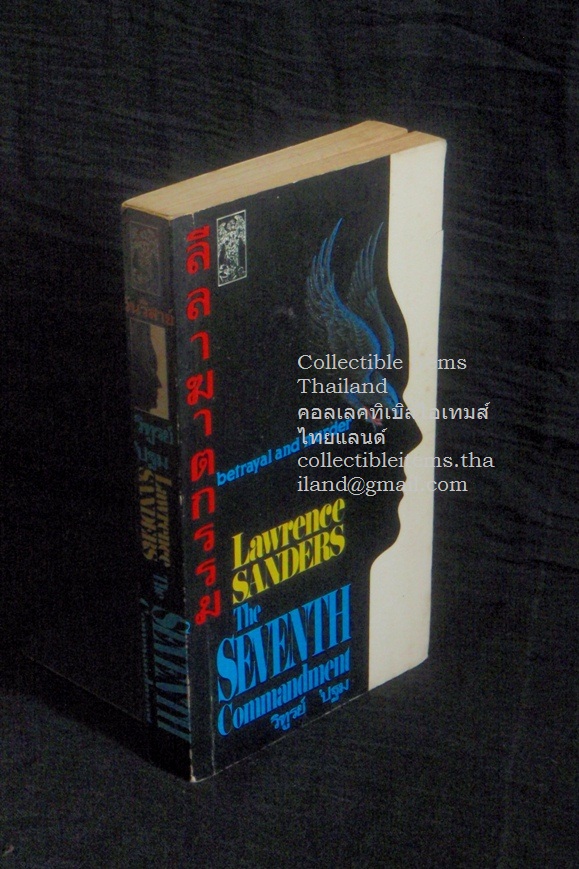 ลีลาฆาตกรรม ลอว์เรนซ์.แซนเดอร์เขียน วิฑูรย์.ปฐมแปล