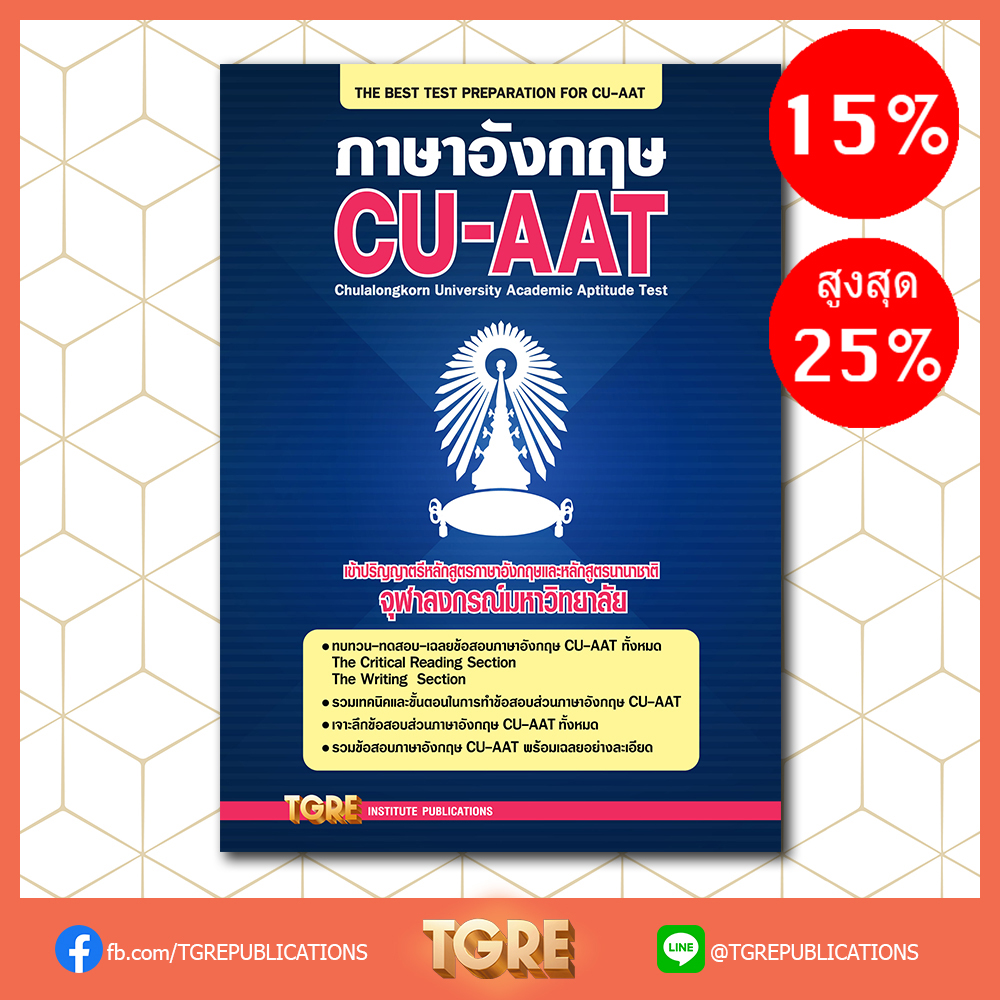 ภาษาอังกฤษ CU-AAT | หนังสือเตรียมสอบ ข้อสอบ เข้าจุฬาฯ