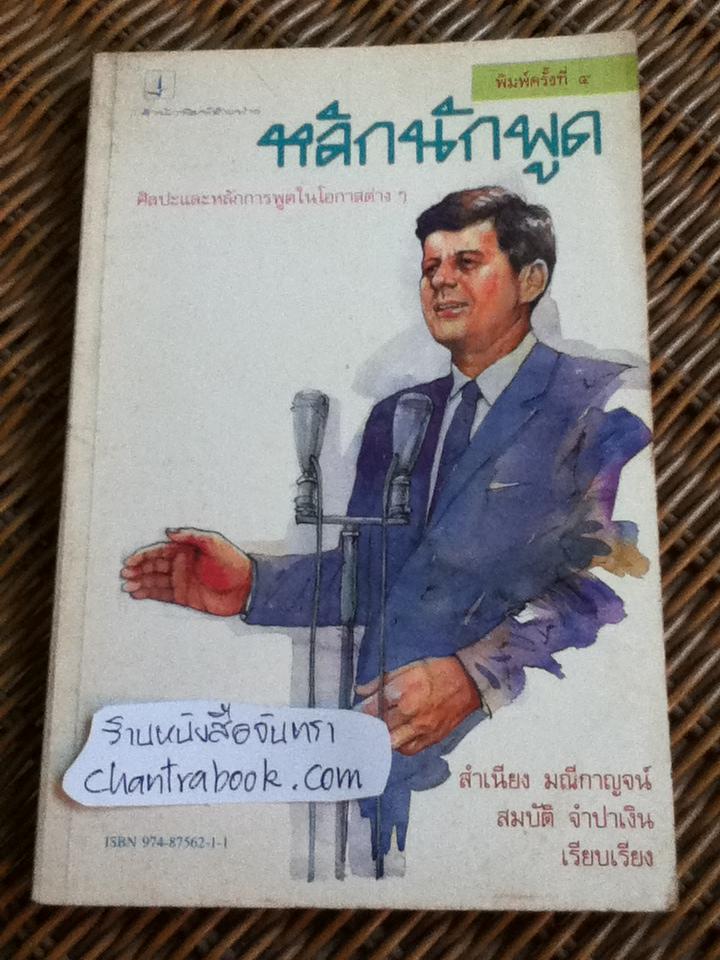 หลักนักพูด/ สำเนียง มณีกาญจน์, สมบัติ จำปาเงิน