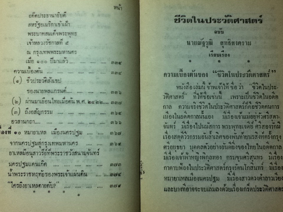 ชีวิตในประวัติศาสตร์