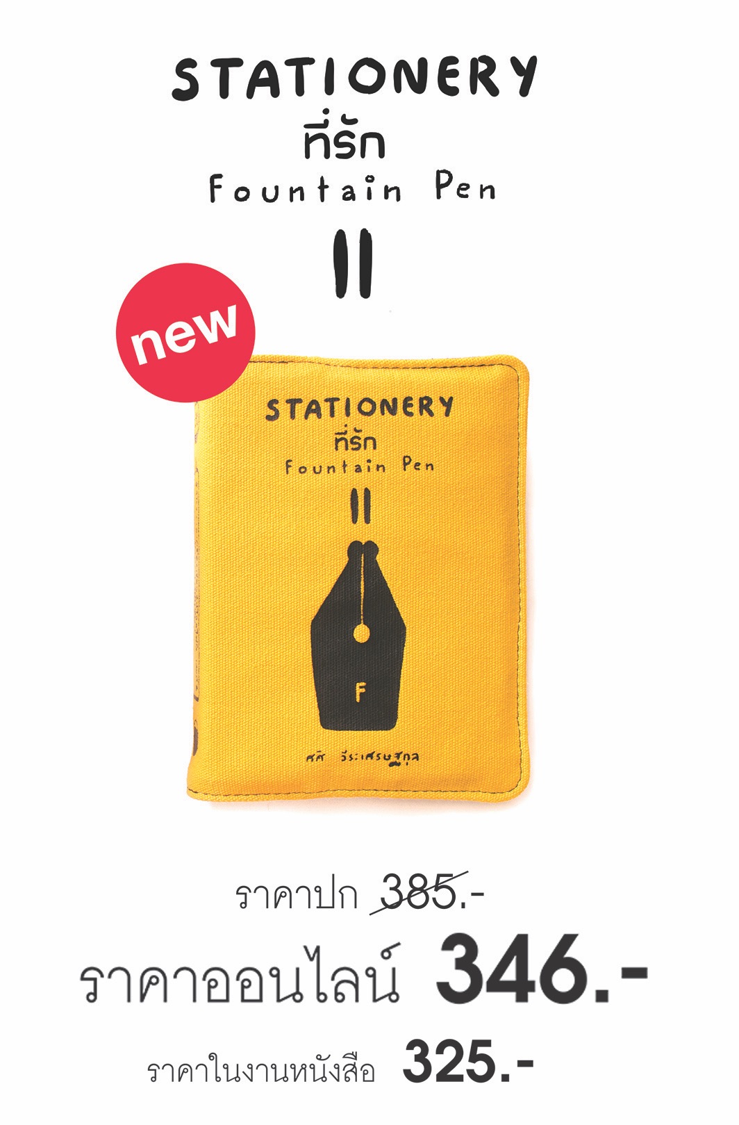 STATIONERY ที่รัก 2 Fountain Pen ปากกาหมึกซึม