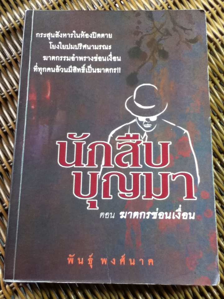นักสืบบุญมา ตอน ฆาตกรซ่อนเงื่อน/ พันธุ์ พงศ์นาค