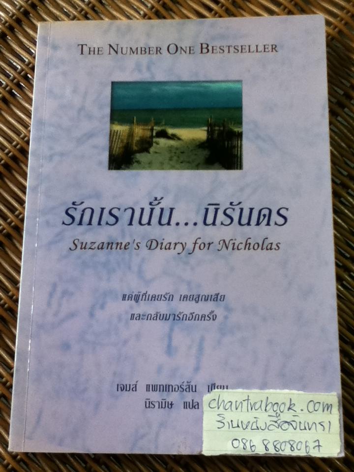 รักเรานั้น...นิรันดร/ เจมส์ แพทเทอร์สัน