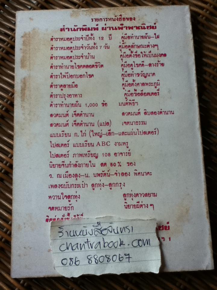 ป้อมปราการรายสัปดาห์ วิธีดูตำหนิ เหรียญ108อาจารย์ เล่ม1-5/ บุรี รัตนา