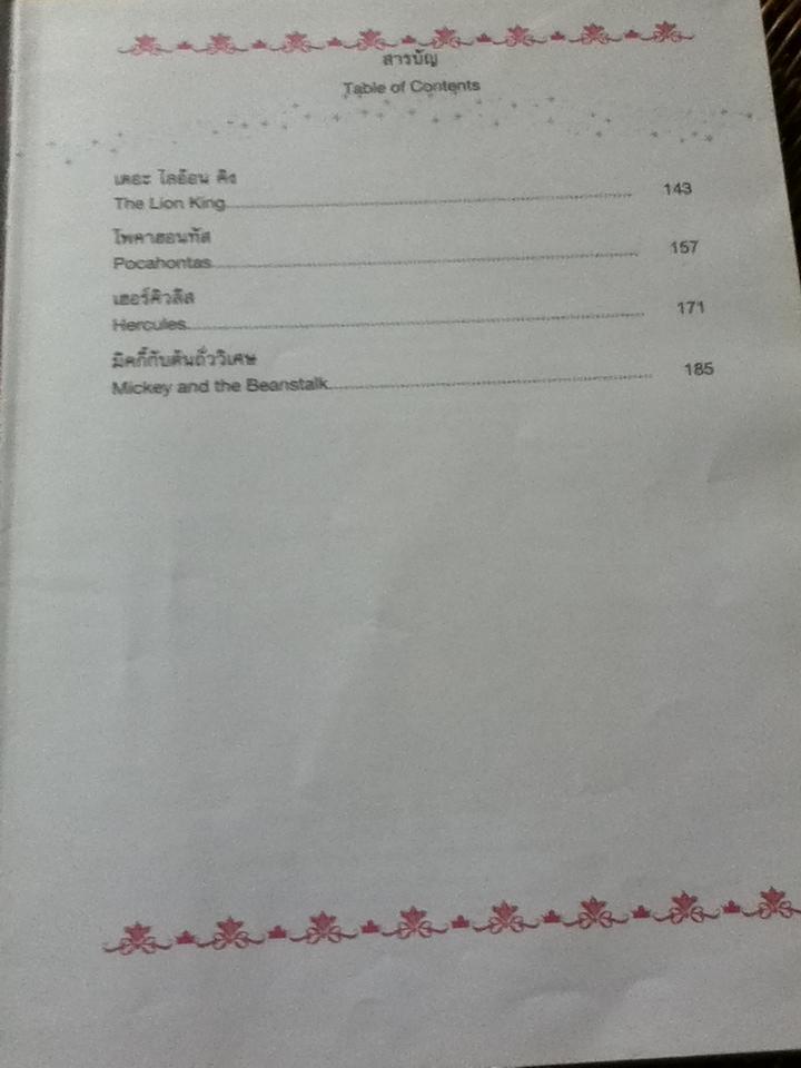 รวมนิทานคลาสสิกของดิสนีย์ สองภาษา ไทย-อังกฤษ