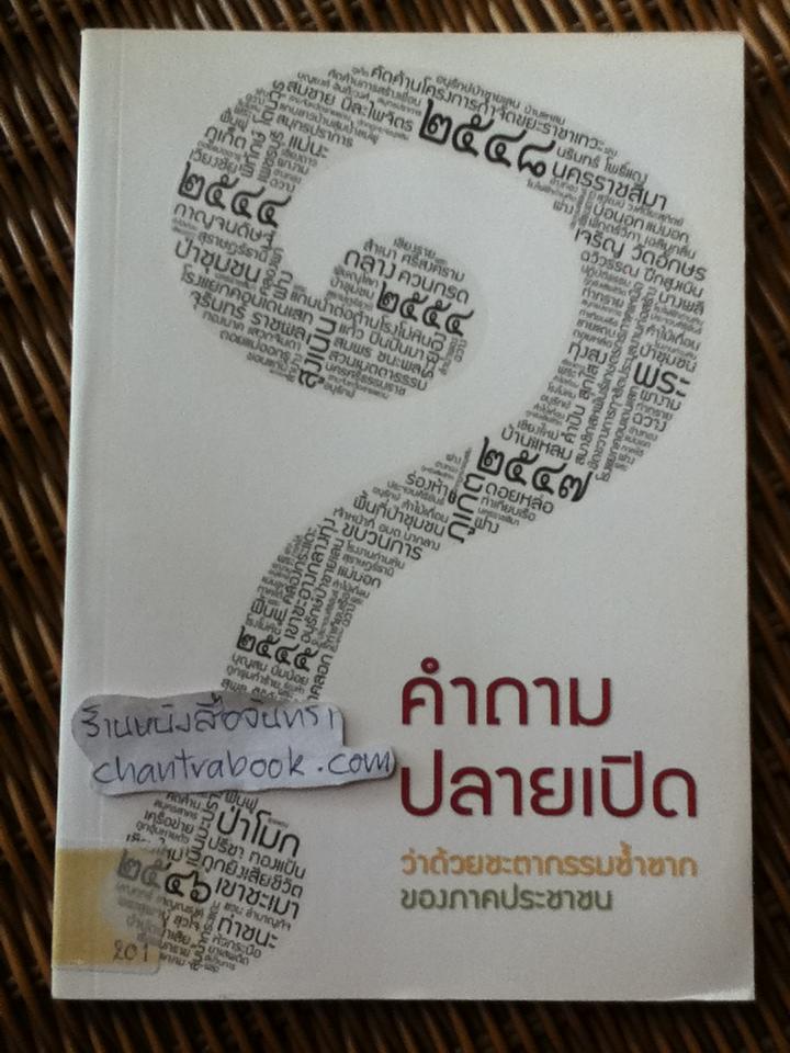 คำถามปลายเปิด ว่าด้วยชะตากรรมซ้ำซากของภาคประชาชน