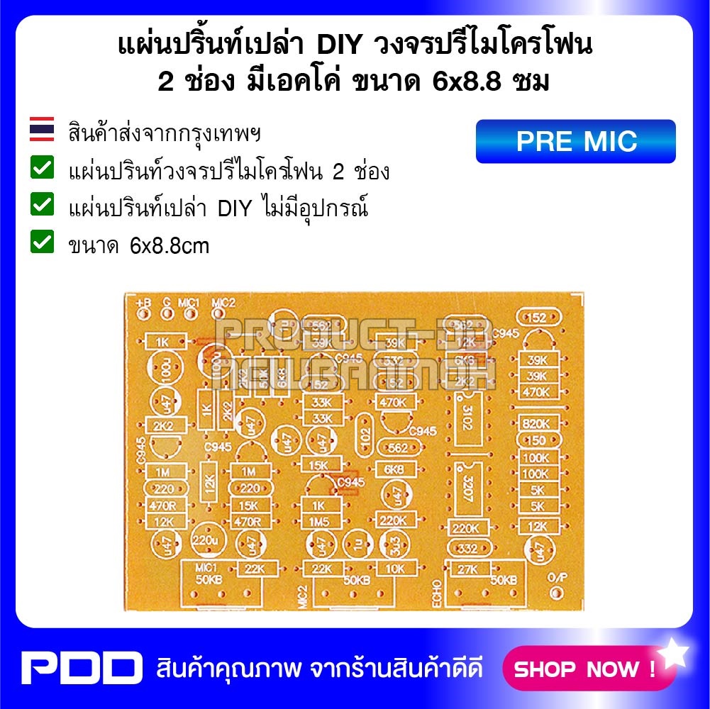 แผ่นปริ้นท์เปล่า DIY วงจรปรีไมโครโฟน 2 ช่อง มีเอคโค่ ขนาด 6x8.8 ซม.