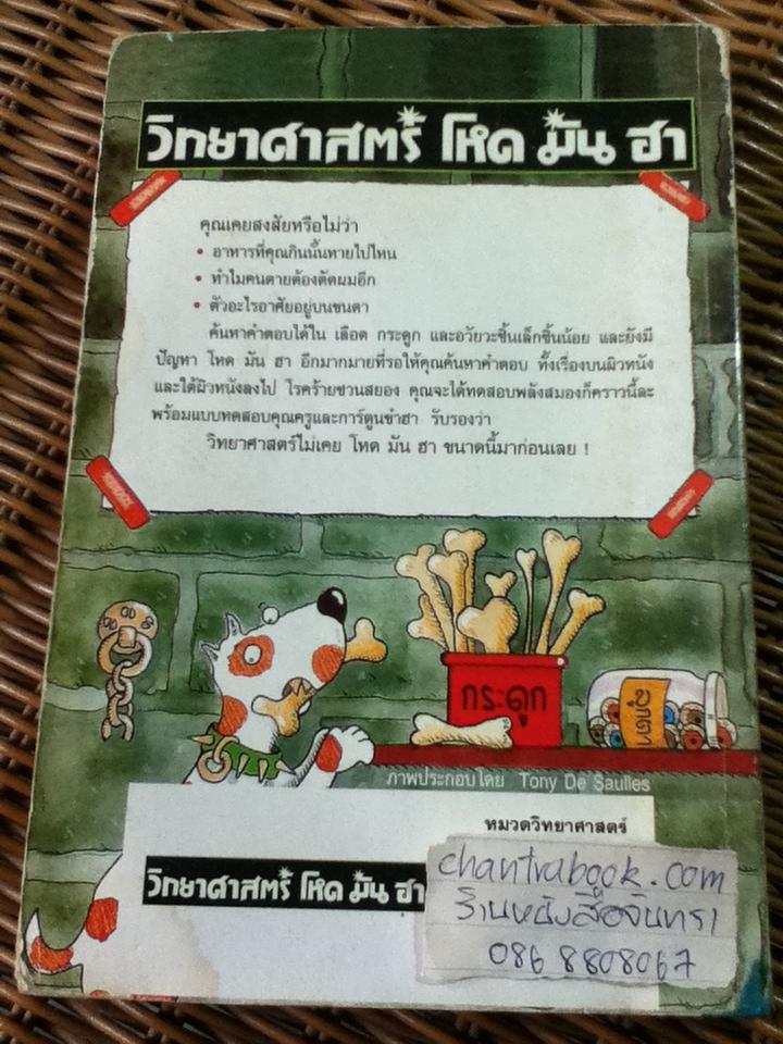 วิทยาศาสตร์ โหด มัน ฮา เลือด กระดูกและอวัยวะชิ้นเล็กชิ้นน้อย/ นิก อาร์โนลด์