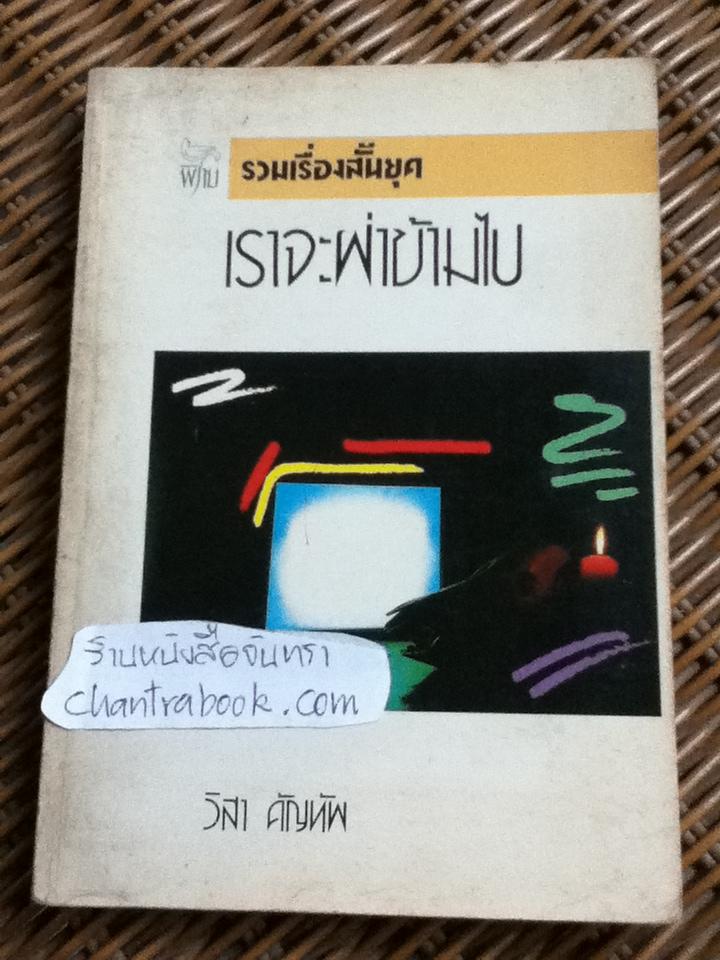 รวมเรื่องสั้นยุค เราจะฝ่าข้ามไป/ วิสา คัญทัพ