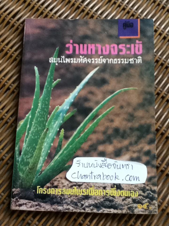คู่มือว่านหางจระเข้/ สุพจน์ อัศวพันธุ์ธนกุล ภ.บ.