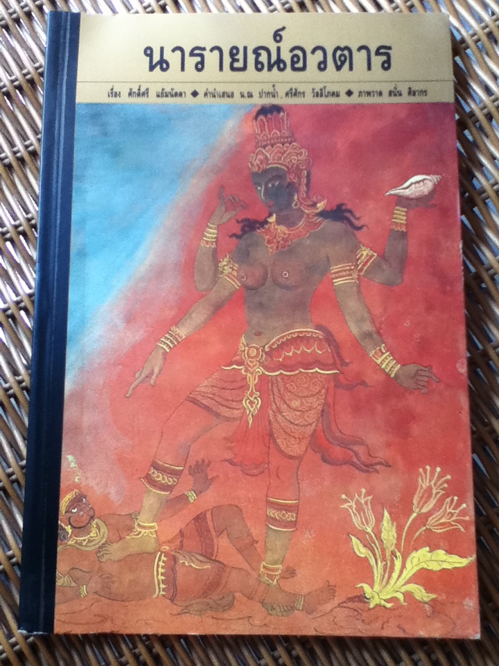 นารายณ์อวตาร