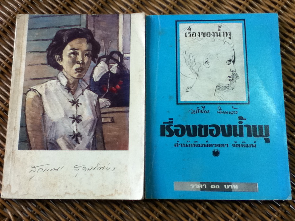 สุวรรณี สุคนธ์เที่ยง ชีวประวัติและคำอาลัยจากเพื่อนในวงการ พร้อมหนังสือ เรื่องของน้ำพุ (พิมพ์ปี 2524)