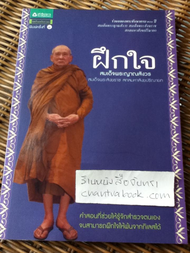 ฝึกใจ/ สมเด็จพระญาณสังวร สมเด็จพระสังฆราช สกลมหาสังฆปริณายก