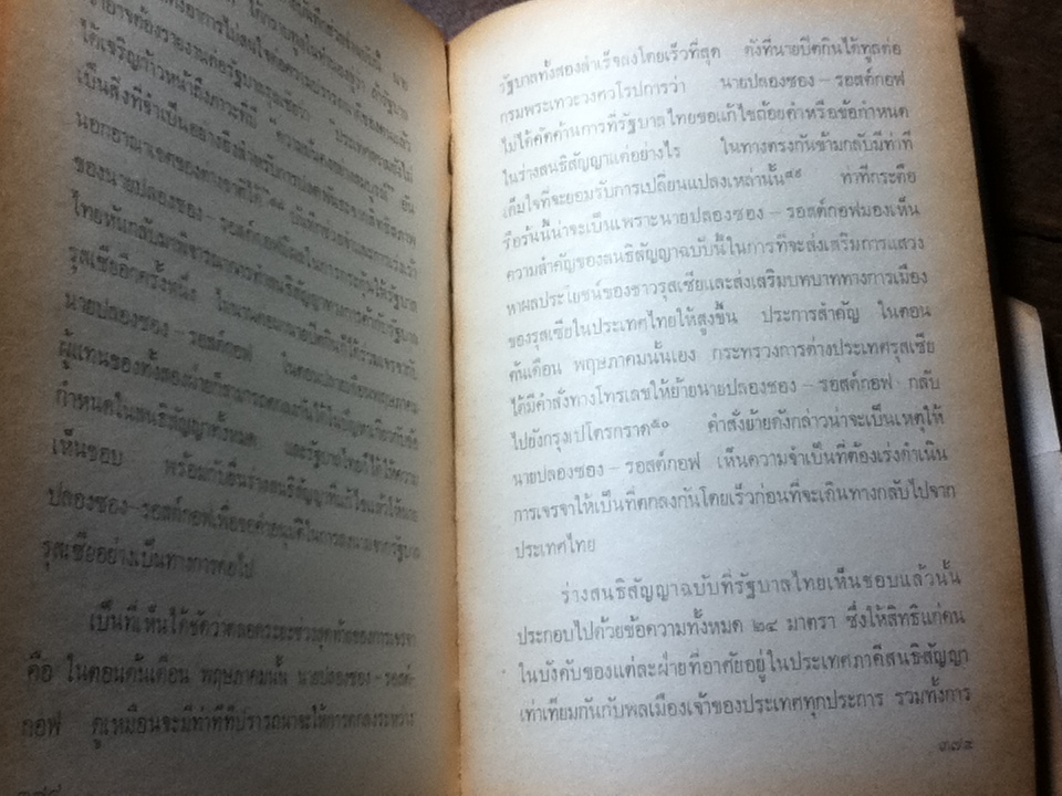 รุสเซีย-ไทยสมัยรัชกาลที่ 5-6/ ฉลอง สุนทราวาณิชย์