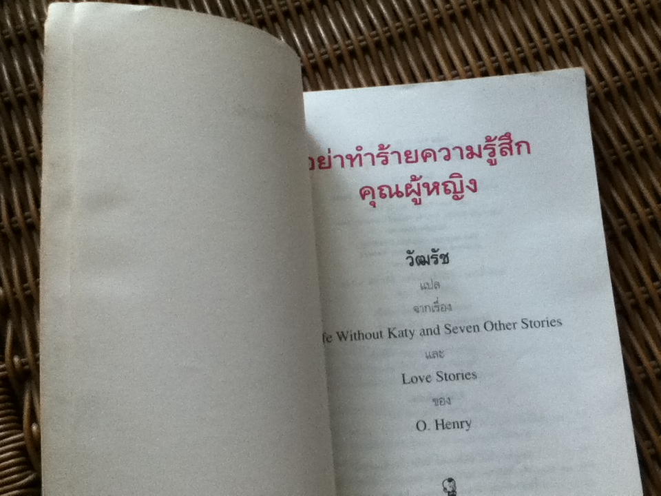 อย่าทำร้ายความรู้สึกคุณผู้หญิง/ โอ. เฮนรี่