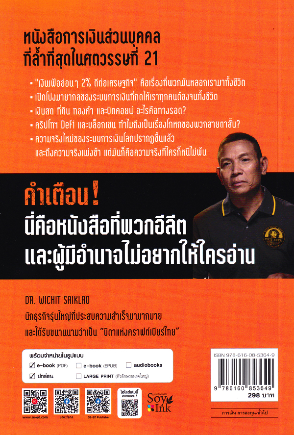 Se-ed (ซีเอ็ด) หนังสือ เงินเฟ้อคือคดีอาญา