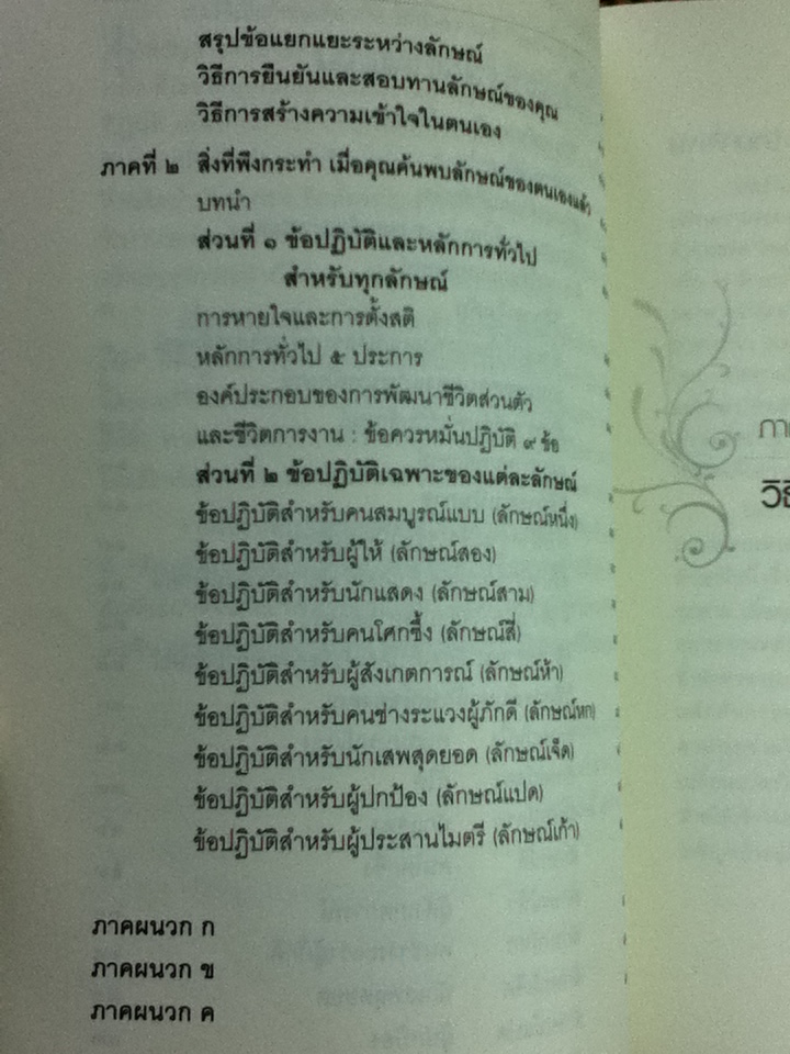 แก่นนพลักษณ์: คู่มือค้นหาและพัฒนาตนเอง/ เดวิด แดเนียลส์, เวอร์จิเนีย ไพรซ์