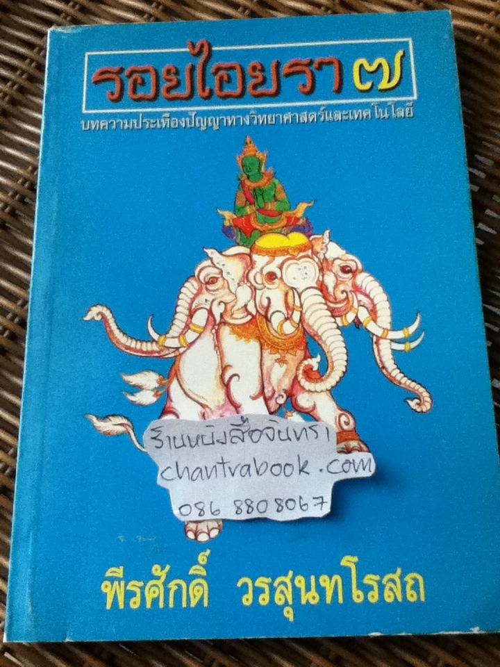 รอยไอยรา 7/ พีรศักดิ์ วรสุนทโรสถ
