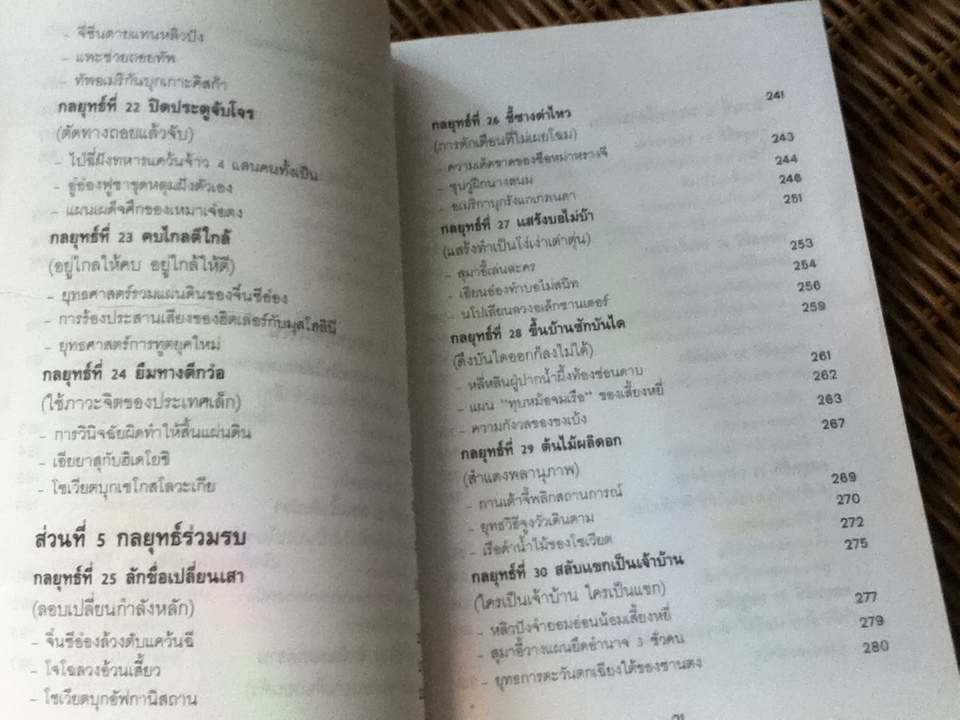 36 กลยุทธ์สู่ชัยชนะภาคปฏิบัติ(ตำราพิชัยสงครามฉบับพิสดาร)/ บุญศักดิ์ แสงระวี แปลและเรียบเรียง