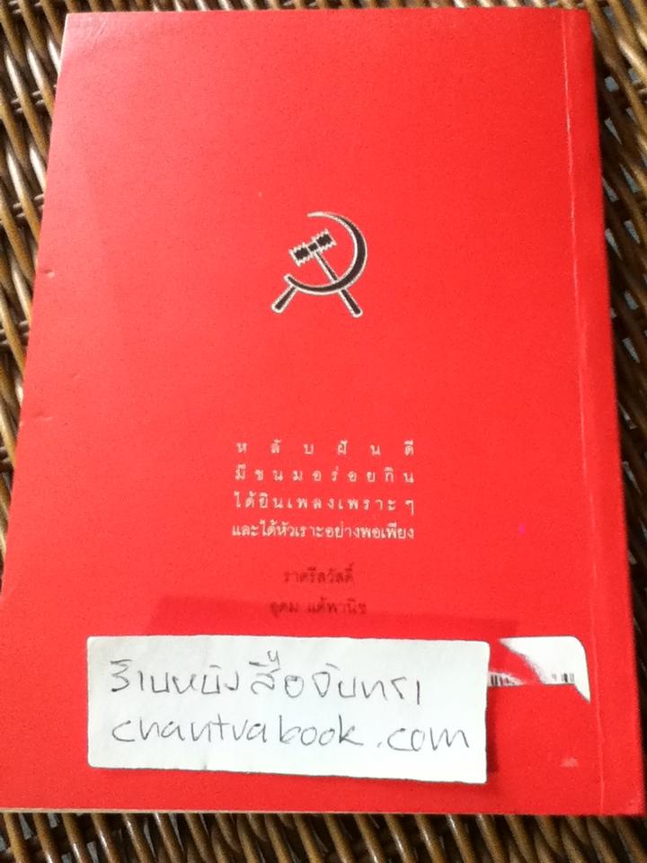 โทษฐานที่รู้จักกัน/ อุดม แต้พานิช