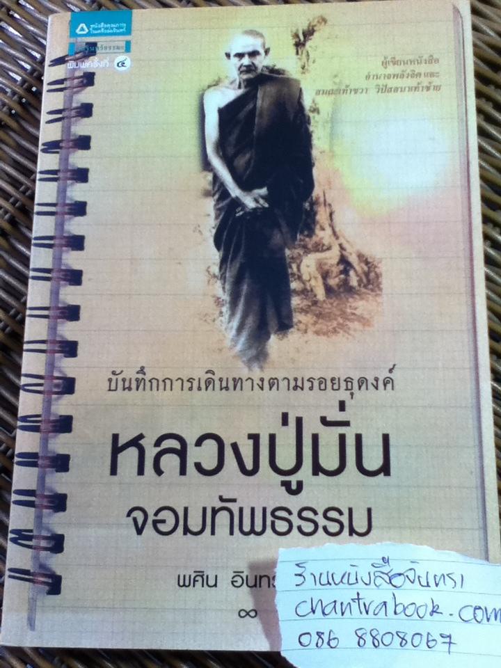 หลวงปู่มั่น จอมทัพธรรม/ พศิน อินทรวงค์