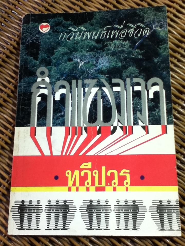 กำแพงเงา/ ทวีปวร