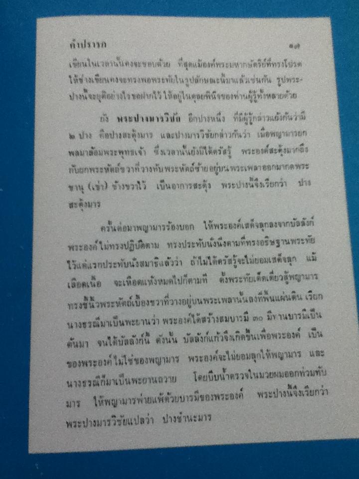 ตำนานพระพุทธรูปปางต่างๆ/ พระธรรมโกศาจารย์ อนุจารีเถระ