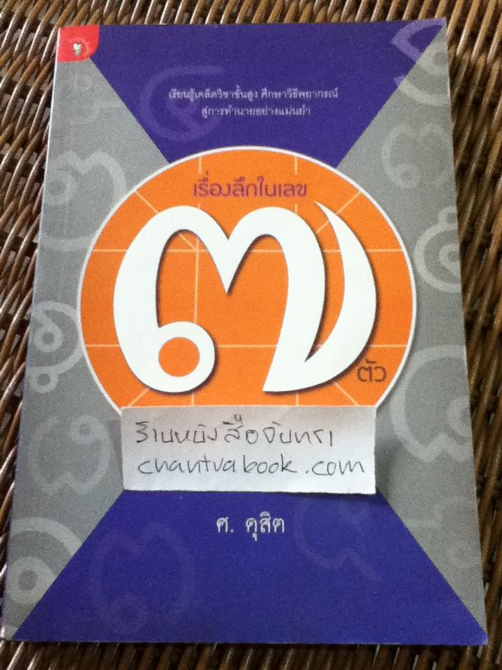 เรื่องลึกในเลข7ตัว/ ศ. ดุสิต