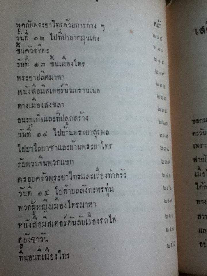 เสด็จประพาสรอบแหลมมลายู เล่ม 1 พระราชนิพนธ์ พระบาทสมเด็จพระจุลจอมเกล้าเจ้าอยู่หัว