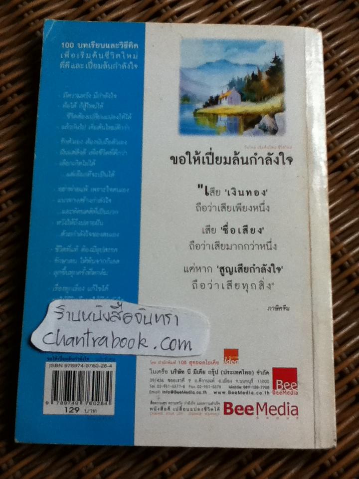 ขอให้เปี่ยมล้นกำลังใจ/ เบญญาวัธน์