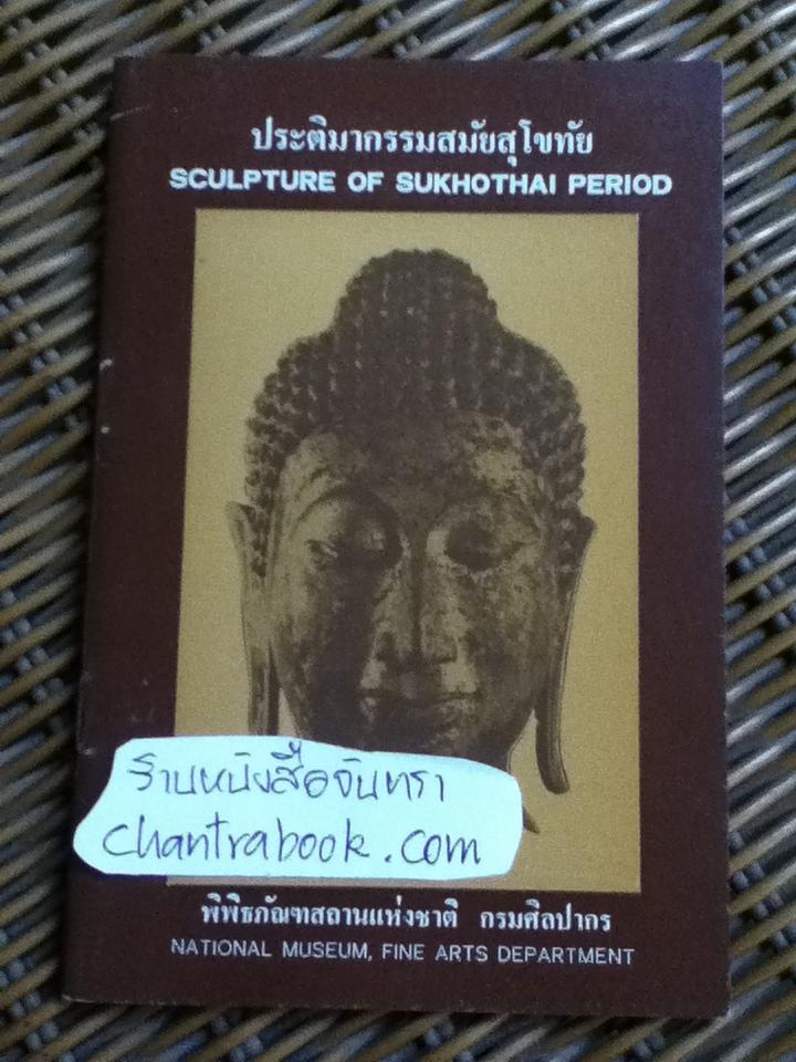 ประติมากรรมสมัยสุโขทัย 2ภาษาไทย-อังกฤษ