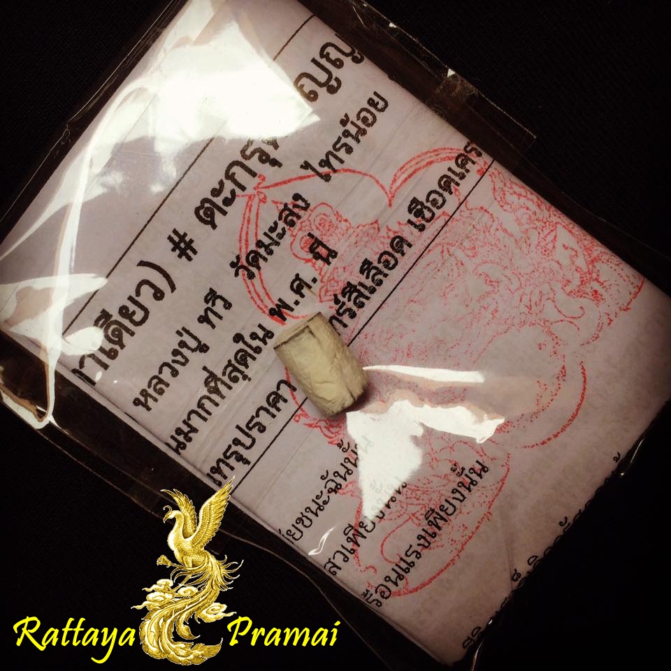 ตะกรุดปัญญาไว (เบิกฤกษ์เบิกชัยสว่างไสวเร็วไว) หลวงพ่อทวี วัดมะสง จ.นนทบุรี