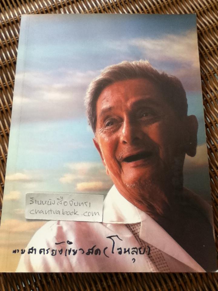 อนุสรณ์งานพระราชทานเพลิงศพ นายสาคร ยังเขียวสด