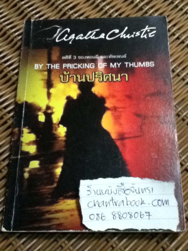 บ้านปริศนา/ อกาทา คริสตี
