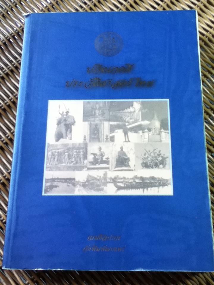 ปกิณกคดีประวัติศาสตร์ไทย