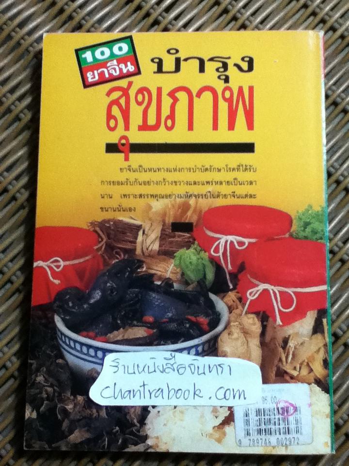 100 ยาจีนบำรุงสุขภาพ พร้อมสูตรอาหารเพื่อสุขภาพ/ อดุลย์ รัตนมั่นเกษม แปล