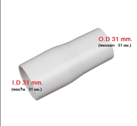 DB30027 ข้อต่อท่อดูดฝุ่น ขนาดขอบใน 31.5 มม.และขอบนอก 34มม. (สำหรับต่อท่อ 31.5 มม.)