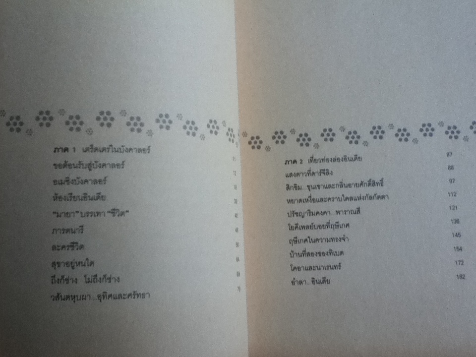 มัสซาลา-จาปาตี/ สุทธิมา เสืองาม