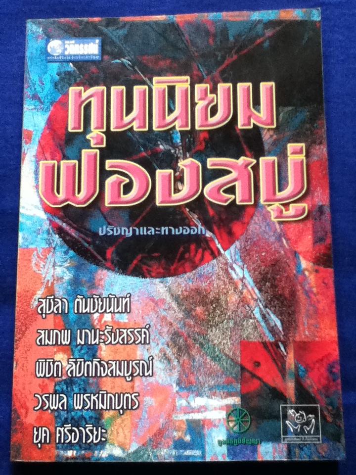 ทุนนิยมฟองสบู่ ปรัชญาและทางออก